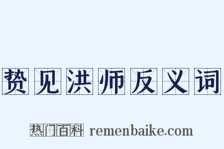 贽见洪师反义词是什么意思的图片